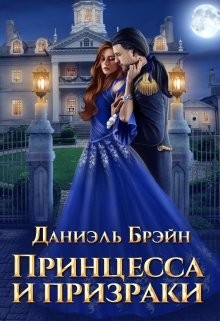 Принцесса и призраки (СИ) - Брэйн Даниэль - Читать 📖 Читать онлайн 👀 Читаемые книги читать онлайн бесплатно 🔥 booksread-online.com