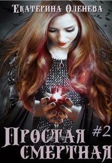 Простая смертная #2 (СИ) - Оленева Екатерина Александровна - Читать Читать онлайн Читаемые книги читать онлайн бесплатно booksread-online.com