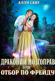 Драконий мозгоправ или отбор по Фрейду (СИ) - Сант Аллу - Читать 📖 Читать онлайн 👀 Читаемые книги читать онлайн бесплатно 🔥 booksread-online.com