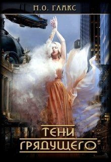 Тени грядущего (СИ) - Глакс М. О. - Читать 📖 Читать онлайн 👀 Читаемые книги читать онлайн бесплатно 🔥 booksread-online.com