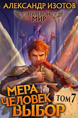 Мера человек: Выбор (СИ) - Изотов Александр - Читать 📖 Читать онлайн 👀 Читаемые книги читать онлайн бесплатно 🔥 booksread-online.com