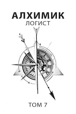Логист (СИ) - Пастырь Роман - Читать 📖 Читать онлайн 👀 Читаемые книги читать онлайн бесплатно 🔥 booksread-online.com