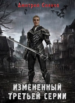 Изменённый третьей серии (СИ) - Сиянов Дмитрий - Читать | Читать онлайн | Читаемые книги читать онлайн бесплатно | booksread-online.com