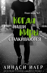 Когда наши миры сталкиваются (ЛП) - Илер Линдси - Читать Читать онлайн Читаемые книги читать онлайн бесплатно booksread-online.com