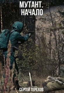 Начало (СИ) - Терехов Сергей Николаевич - Читать | Читать онлайн | Читаемые книги читать онлайн бесплатно | booksread-online.com