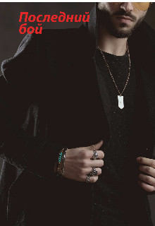 Последний бой (СИ) - "Мехри" - Читать Читать онлайн Читаемые книги читать онлайн бесплатно booksread-online.com