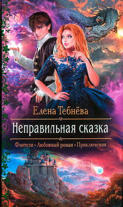 Неправильная сказка - Тебнёва Елена - Читать | Читать онлайн | Читаемые книги читать онлайн бесплатно | booksread-online.com