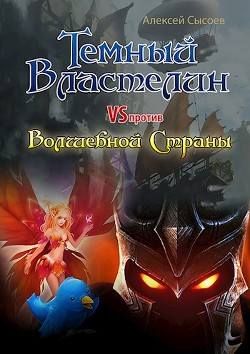 Темный Властелин против Волшебной Страны (СИ) - Сысоев Алексей - Читать 📖 Читать онлайн 👀 Читаемые книги читать онлайн бесплатно 🔥 booksread-online.com