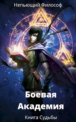 Боевая Академия: Книга Судьбы (СИ) - "Непьющий философ" - Читать | Читать онлайн | Читаемые книги читать онлайн бесплатно | booksread-online.com