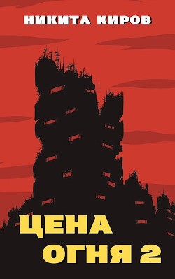 Дети Левиафана (СИ) - Киров Никита - Читать 📖 Читать онлайн 👀 Читаемые книги читать онлайн бесплатно 🔥 booksread-online.com