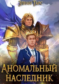 Аномальный наследник. Том 1 и Том 2 (СИ) - Тарс Элиан - Читать 📖 Читать онлайн 👀 Читаемые книги читать онлайн бесплатно 🔥 booksread-online.com