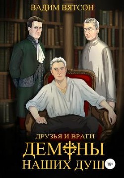 Первая Книга. Друзья и Враги. Демоны наших душ (СИ) - Вятсон Вадим - Читать 📖 Читать онлайн 👀 Читаемые книги читать онлайн бесплатно 🔥 booksread-online.com