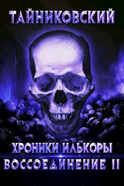 Воссоединение - ll (СИ) - "Тайниковский" - Читать Читать онлайн Читаемые книги читать онлайн бесплатно booksread-online.com
