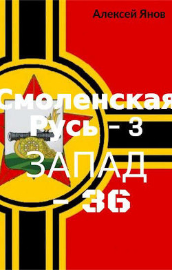 Запад-36 (СИ) - Янов Алексей Леонидович - Читать 📖 Читать онлайн 👀 Читаемые книги читать онлайн бесплатно 🔥 booksread-online.com