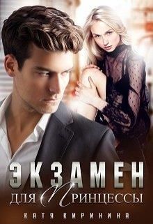 Экзамен для Принцессы (СИ) - Киринина Катя - Читать 📖 Читать онлайн 👀 Читаемые книги читать онлайн бесплатно 🔥 booksread-online.com