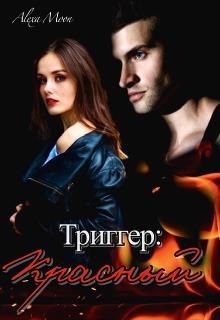 Триггер: Красный (СИ) - Мун Алекса - Читать 📖 Читать онлайн 👀 Читаемые книги читать онлайн бесплатно 🔥 booksread-online.com