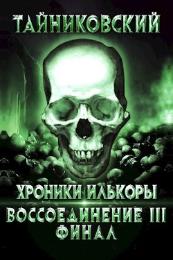 Воссоединение - lll. Финал (СИ) - "Тайниковский" - Читать Читать онлайн Читаемые книги читать онлайн бесплатно booksread-online.com