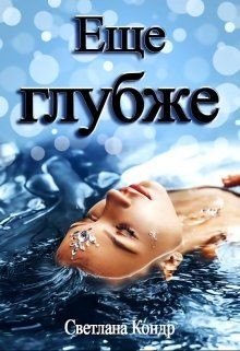 Еще глубже (СИ) - Кондр Светлана - Читать 📖 Читать онлайн 👀 Читаемые книги читать онлайн бесплатно booksread-online.com