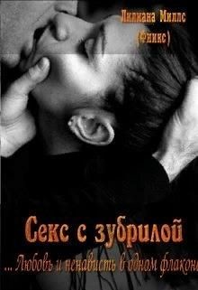 Секс с зубрилой (СИ) - Миллс Лилиана - Читать Читать онлайн Читаемые книги читать онлайн бесплатно booksread-online.com