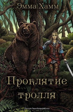 Проклятие тролля (ЛП) - Хамм Эмма - Читать 📖 Читать онлайн 👀 Читаемые книги читать онлайн бесплатно 🔥 booksread-online.com