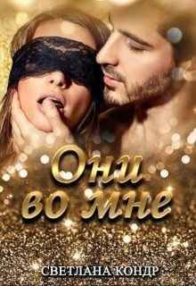 Они во мне (СИ) - Кондр Светлана - Читать 📖 Читать онлайн 👀 Читаемые книги читать онлайн бесплатно booksread-online.com