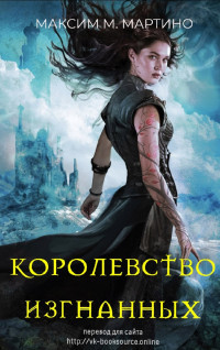 Королевство Изгнанных (ЛП) - Мартино Максим М. - Читать Читать онлайн Читаемые книги читать онлайн бесплатно booksread-online.com