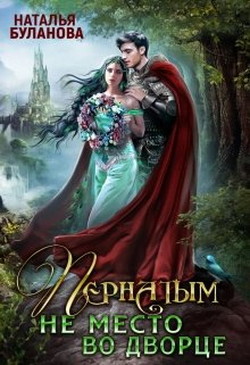 Пернатым не место во дворце (СИ) - Буланова Наталья Александровна - Читать 📖 Читать онлайн 👀 Читаемые книги читать онлайн бесплатно 🔥 booksread-online.com