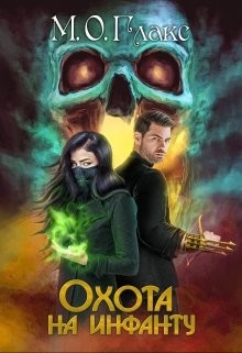 Охота на инфанту (СИ) - Глакс М. О. - Читать 📖 Читать онлайн 👀 Читаемые книги читать онлайн бесплатно 🔥 booksread-online.com