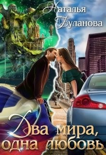 Два мира, одна любовь (СИ) - Буланова Наталья Александровна - Читать 📖 Читать онлайн 👀 Читаемые книги читать онлайн бесплатно 🔥 booksread-online.com