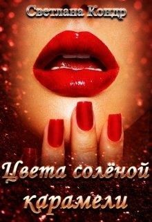 Цвета солёной карамели (СИ) - Кондр Светлана - Читать 📖 Читать онлайн 👀 Читаемые книги читать онлайн бесплатно booksread-online.com