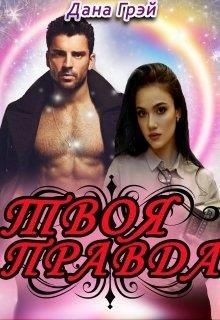 Твоя правда (СИ) - Грэй Дана - Читать Читать онлайн Читаемые книги читать онлайн бесплатно booksread-online.com