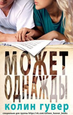 Колин Гувер - Может, однажды (ЛП) - Читать 📖 Читать онлайн 👀 Читаемые книги читать онлайн бесплатно 🔥 booksread-online.com