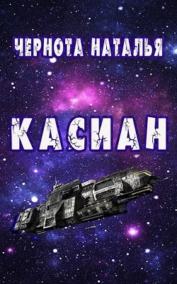 Касиан (СИ) - Чернота Наталья - Читать | Читать онлайн | Читаемые книги читать онлайн бесплатно | booksread-online.com