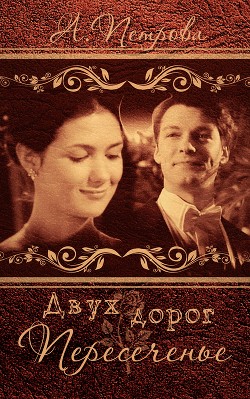 Двух дорог пересеченье (СИ) - "Nastyad87" - Читать 📖 Читать онлайн 👀 Читаемые книги читать онлайн бесплатно 🔥 booksread-online.com