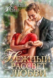 Нежный рассвет любви (СИ) - Рейн Елена - Читать 📖 Читать онлайн 👀 Читаемые книги читать онлайн бесплатно 🔥 booksread-online.com
