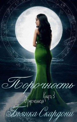 Порочность (ЛП) - Скардони Бьянка - Читать | Читать онлайн | Читаемые книги читать онлайн бесплатно | booksread-online.com