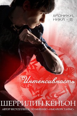 Интенсивность (ЛП) - Кеньон Шеррилин - Читать 📖 Читать онлайн 👀 Читаемые книги читать онлайн бесплатно 🔥 booksread-online.com