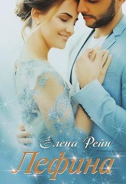 Лефина (СИ) - Рейн Елена - Читать 📖 Читать онлайн 👀 Читаемые книги читать онлайн бесплатно 🔥 booksread-online.com