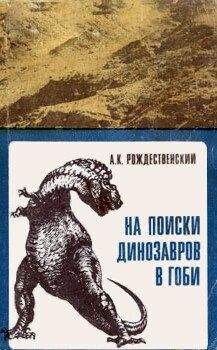 Анатолий Рождественский - На поиски динозавров в Гоби - Читать 📖 Читать онлайн 👀 Читаемые книги читать онлайн бесплатно 🔥 booksread-online.com