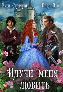 Научи меня любить (СИ) - Старлайт Ёжи - Читать Читать онлайн Читаемые книги читать онлайн бесплатно booksread-online.com