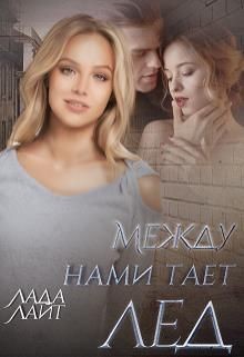 Между нами тает лед (СИ) - Лайт Лада - Читать 📖 Читать онлайн 👀 Читаемые книги читать онлайн бесплатно 🔥 booksread-online.com