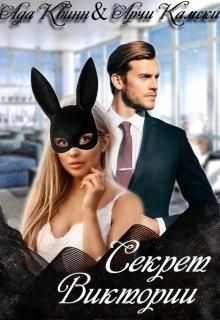 Секрет Виктории (СИ) - Квинн Ада - Читать 📖 Читать онлайн 👀 Читаемые книги читать онлайн бесплатно 🔥 booksread-online.com