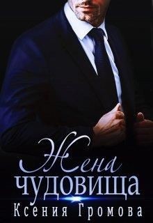 Жена чудовища (СИ) - Громова Ксения - Читать 📖 Читать онлайн 👀 Читаемые книги читать онлайн бесплатно 🔥 booksread-online.com