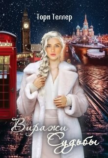 Виражи Судьбы (СИ) - Теллер Тори - Читать | Читать онлайн | Читаемые книги читать онлайн бесплатно | booksread-online.com