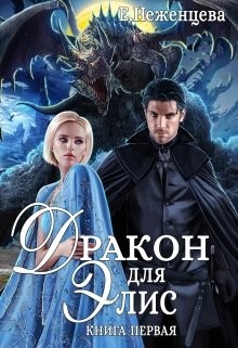 Дракон для Элис (СИ) - Неженцева Екатерина - Читать | Читать онлайн | Читаемые книги читать онлайн бесплатно | booksread-online.com