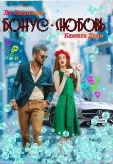 Бонус - любовь (СИ) - Дани Камила - Читать 📖 Читать онлайн 👀 Читаемые книги читать онлайн бесплатно booksread-online.com