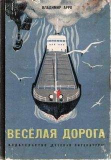 Владимир Арро - Весёлая дорога - Читать 📖 Читать онлайн 👀 Читаемые книги читать онлайн бесплатно 🔥 booksread-online.com