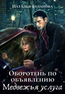 Медвежья услуга (СИ) - Буланова Наталья Александровна - Читать 📖 Читать онлайн 👀 Читаемые книги читать онлайн бесплатно 🔥 booksread-online.com