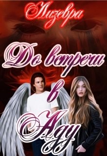 До встречи в Аду (СИ) - "Лизевра" - Читать Читать онлайн Читаемые книги читать онлайн бесплатно booksread-online.com