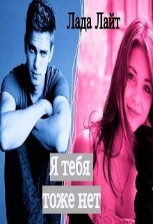 Я тебя тоже нет (СИ) - Лайт Лада - Читать Читать онлайн Читаемые книги читать онлайн бесплатно booksread-online.com